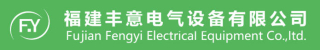 福建丰意电气设备有限公司logo320.jpg