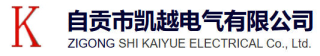 自贡市凯越电气有限公司logo320.jpg