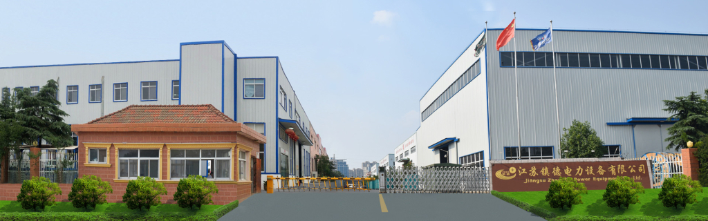 1783437839279229.jpg 江苏镇德电力设备有限公司.jpg