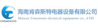 1783524038437033.jpg 海南肯森斯特电器设备有限公司logo320.jpg