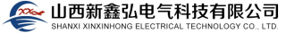 山西新鑫弘电气科技有限公司logo320.jpg