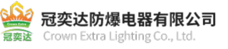 1783950132252986.jpg 冠奕达防爆电器有限公司logo.jpg