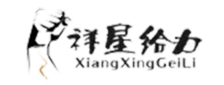 武汉祥星给力电气有限公司logo.jpg