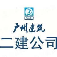 广州市第二建筑工程有限公司logo.jpg