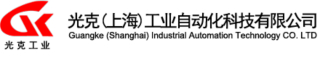光克工业自动化科技有限公司logo.jpg