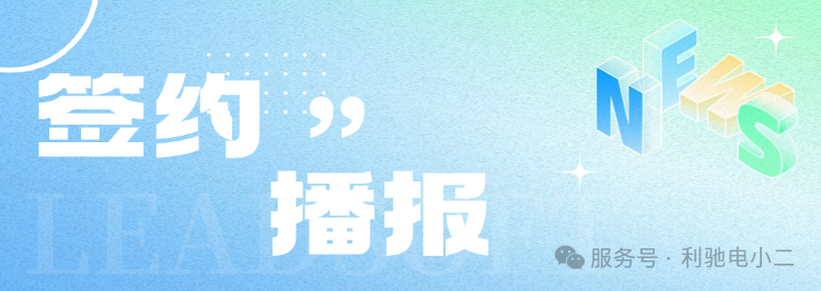 1785644907870161.png 签约快报.png