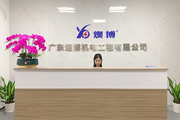 广东煜博机电工程有限公司.jpg