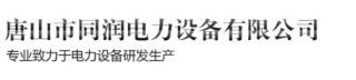 唐山市同润电力设备有限公司logo (2).jpg