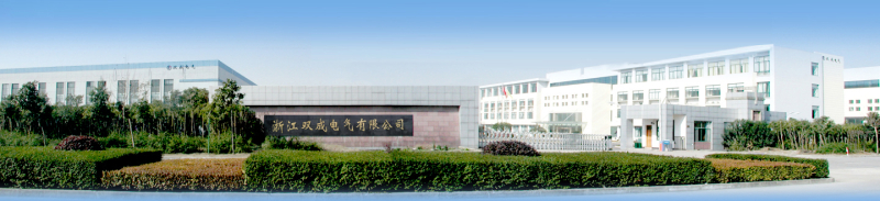 浙江双成电气有限公司800.jpg