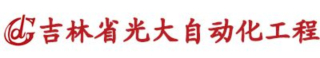 吉林省光大自动化工程有限公司logo320.jpg