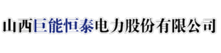 山西巨能恒泰电力股份有限公司logo.jpg