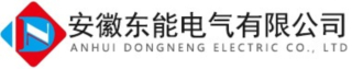 安徽东能电气有限公司logo320.jpg
