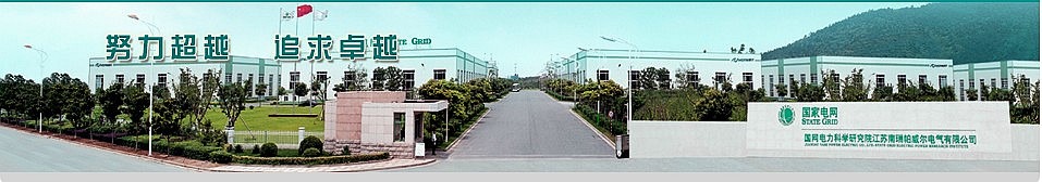 江苏南瑞帕威尔电气有限公司.jpg