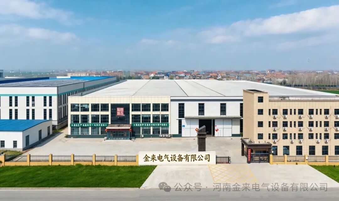 河南金来电气设备有限公司.jpg