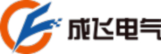 成飞电气科技有限公司logo.jpg