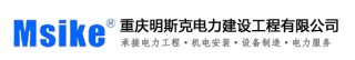 1789568721520405.jpg 重庆明斯克电力建设工程有限责任公司logo.jpg