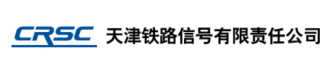 天津铁路信号有限责任公司logo320.jpg