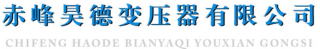赤峰昊德变压器有限公司logo320.jpg