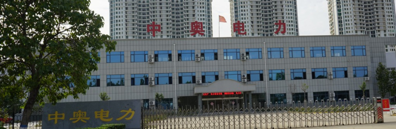 1791727865720236.jpg 山东中奥电力设备股份有限公司800.jpg