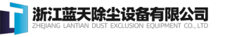 浙江蓝天除尘设备有限公司logo.jpg